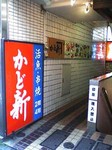 かど新お店.jpg