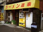 ラーメン道楽_お店_20060309.jpg