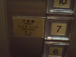 京王プラザ_EV_20060718.jpg