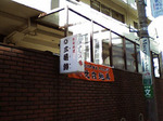 三亀勢お店20051220.jpg