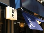 いそじ_お店_20080221.jpg
