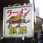 麒麟_お店_20060110.jpg